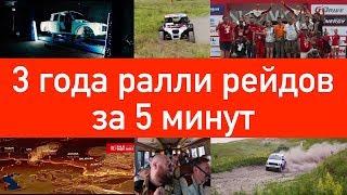 Автоспорт и гонки в Ралли рейды 3 года за 5 минут. Супротек Рейсинг