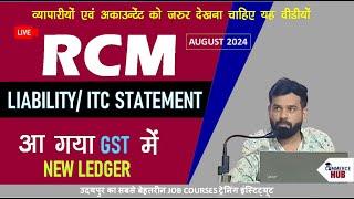 Introduction of RCM Liability & ITC Statement on GST Portal | RCM Ledger in GST | AUGUST 2024 Update