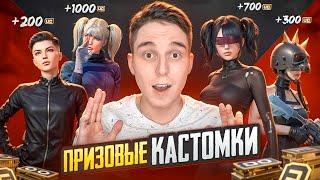 ПРИЗОВЫЕ КАСТОМКИ от 𝑳𝑰𝑳𝑼 & 𝑲𝒂𝒓𝒊𝒔𝒉𝒂𝒂𝒂PUBG MOBILE ФРИНЕТИК