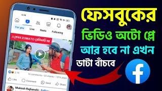 ফেসবুকে ভিডিও অটো প্লে বন্ধ করার উপায় Facebook Video Auto Play Stop Off Setting