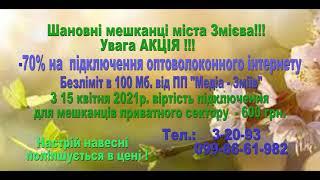 Шановні мешканці міста Змієва!!! Увага АКЦІЯ від ПП "Медіа-Зміїв"!!!