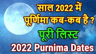 Purnima 2022 Date : 2022 में पूर्णिमा कब कब है | 2022 Purnima Dates Kab Hai | Purnima Vrat 2022 List