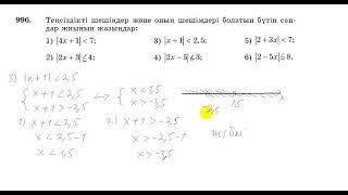 6 сынып. Математика. 996 есеп.Теңсіздіктерді шешіп, оның шешімдері болатын бүтін сандар жиынын жазу.