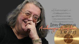  День Рождения Александра Градского  3.11.2023 - Градский Холл - первое отделение