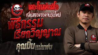 พิธีกรรมเรียกวิญญาณ • คุณมิ้น แม่แฟน | 5 ม.ค. 68 | THE GHOST RADIO