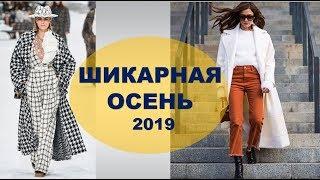 ВЕРХНЯЯ ОДЕЖДА НА ОСЕНЬ  2019  КАК МОДНО и СТИЛЬНО  ОДЕВАТЬСЯ ОСЕНЬЮ