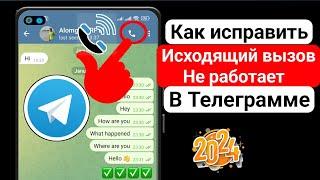 Как исправить исходящий вызов Telegram не работает |  Проблема со звонком в Telegram