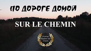 По дороге домой / Sur le chemin (2019, Франция, триллер, короткий метр)