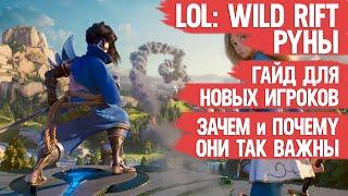 РУНЫ LOL Wild Rift \ ГАЙД ДЛЯ НОВЫХ ИГРОКОВ \ ЗАЧЕМ и ПОЧЕМУ ОНИ ТАК ВАЖНЫ \ ОБЗОР League of Legends