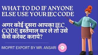 How to Solve Wrong IEC Import Export Code Use in Bill of Entry or Shipping Bill