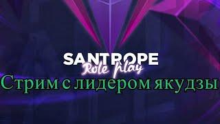 SanTrope RP. Стрим с лидером Якудзы.