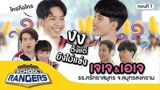 รถโรงเรียน School Rangers [EP.106] | รร.ศรัทธาสมุทร จ.สมุทรสงคราม ตอนที่ 1