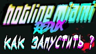 Как запустить Hotline Miami Redux (STEAM)