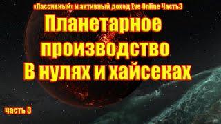 Планетарное производство в нулях и хайсеках 1,2,3 класса и есть ли смысл в материалах 4 класса