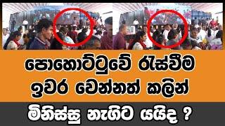 පොහොට්ටුවේ රැස්වීම ඉවර වෙන්නත් කලින් මිනිස්සු නැගිට යයිද ?  #mahindarajapaksa #namal_rajapaksha