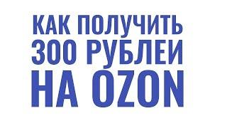 ПРОМОКОД ДЛЯ ОЗОН ФЕВРАЛЬ 2021 Как получить 300 бонусных баллов на Озон