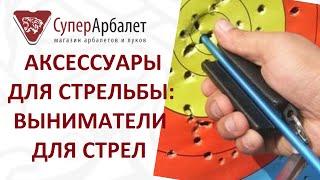 Лучные аксессуары / Выниматель для стрел / Экстракторы / Пуллеры