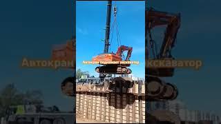 Автокран 200 т поднимает из котлавана экснкаватор!!!#excavator #auto crane #shorts #power #котлован