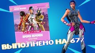 ВЫПОЛНЕНИЕ ИСПЫТАНИЕ ВРЕМЯ ПЕРЕМЕН || FORTNITE