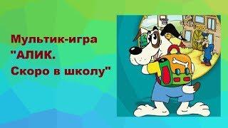 Алик  Скоро в школу  Мультик игра  Знакомство с фигурами, цветами и цифрами