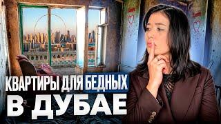 Как живут БЕДНЫЕ в Дубае? Так выглядят самые дешевые квартиры!