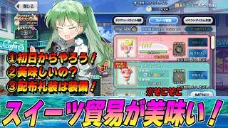 【FGO】今回は早めに始めたほうがお得！スイーツ貿易で素材を毎日ゲット！【踊るドラゴンキャッスル！】