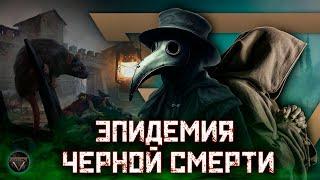 ЧУМА В ЕВРОПЕ: величайшая эпидемия в истории человечества // DEEP SPACE