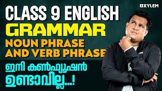 Class 9 English | Grammar - Noun Phrase And Verb Phrase ഇനി കൺഫ്യൂഷൻ ഉണ്ടാവില്ല | Xylem Class 9