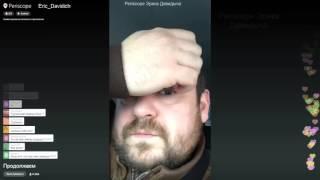 Эрик Давидыч.Periscope.Ответы на вопросы.У Давидыча бомбит