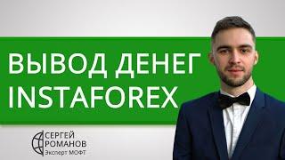 ИнстаФорекс (InstaForex) вывод денег (средств) — обзор и отзывы