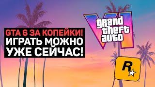 ГДЕ КУПИТЬ GTA 6 ДЕШЕВО? ИГРАТЬ УЖЕ СЕЙЧАС