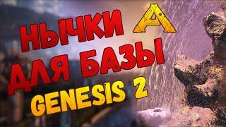 Лучшие места для базы на карте Genesis 2 в ARK: Survival Evolved