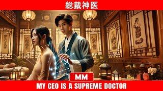 総裁神医 | 2024年最高のCEOアクション映画 | アジア映画