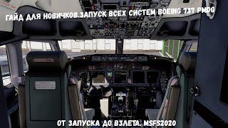 Гайд для новичков.Запуск всех систем Boeing 737 PMDG от Запуска до Взлета. MSFS2020