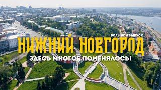 Большой выпуск о НИЖНЕМ НОВГОРОДЕ | Атмосфера и история одного из ЛУЧШИХ городов России