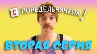 Сериал "С ПОНЕДЕЛЬНИЧКОМ!" . 2 Серия