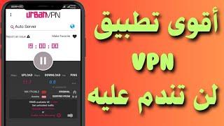 كشف سر أفضل VPN مجاني 2024 لن تصدق ما ستراه