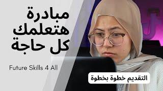 اهم مبادرة فى حياتك future skills 4 all