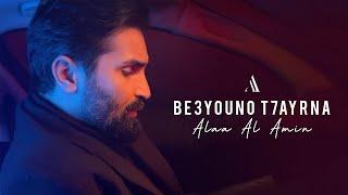 Alaa Al Amin - Be3youno T7ayrna (Official Lyric Video) | علاء الأمين -  بعيونو تحيرنا