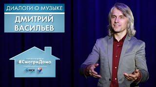 #СмотриДома | Дмитрий Васильев | Диалоги о музыке #2 (2020)