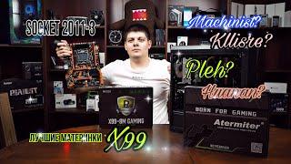 Лучшие материнки для Socket 2011-3 c Aliexpress.X99. Huananzhi vs Atermiter.  LGA 2011-3.