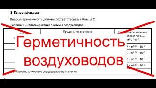 Герметичность воздуховодов, что у нас не так