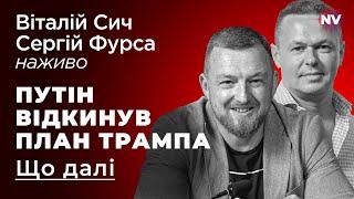 Путін відкинув план Трампа. Що далі  – Сергій Фурса, Ярослав Железняк наживо