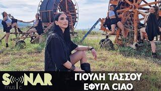 Γιούλη Τάσσου - Έφυγα Ciao - Official Video Clip