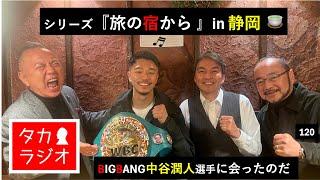 中谷潤人選手に井上選手の事を訊いてみました『旅の宿から』今回は静岡です