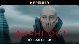 Аванпост | Первая серия | PREMIER