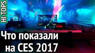 ТОП 10 гаджетов выставки CES 2017. Новинки технологий. | HI-TOPS.