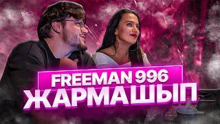 FREEMAN 996 - Жармашып РЕАКЦИЯ