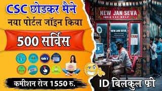 Csc से ज्यादा सर्विस वाला Jan Seva Kendra 2024 | How to Apply New Csc Portal 2024