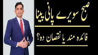 Benefits Of Warm Water In Early Morning -BY Dr. Asad Mehmood | Urdu /Hindi